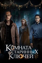 Комната старинных ключей из фильмографии Елена Михалкова в главной роли.