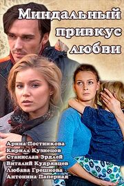 Миндальный привкус любви из фильмографии Виталий Кудрявцев в главной роли.