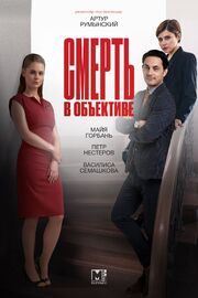 Смерть в объективе - лучший фильм в фильмографии Евгения Ткаченко