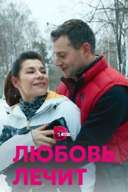 Любовь лечит из фильмографии Кира Худолей в главной роли.