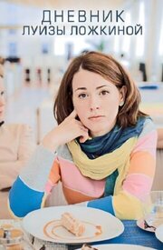 Дневник Луизы Ложкиной из фильмографии Ирина Фролова в главной роли.