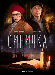 Синичка 5 из фильмографии Глафира Тарханова в главной роли.