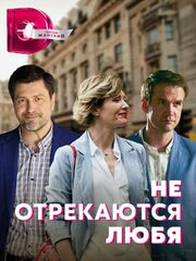 Не отрекаются любя из фильмографии Евгений Казакевич в главной роли.
