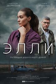 Элли - лучший фильм в фильмографии Полина Рашкина