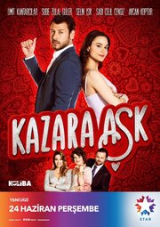 Случайная любовь - лучший фильм в фильмографии Умит Кантарджилар