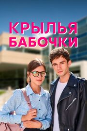 Крылья бабочки из фильмографии Евгений Казакевич в главной роли.