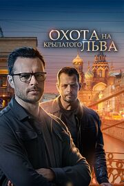 Охота на крылатого льва из фильмографии Елена Михалкова в главной роли.