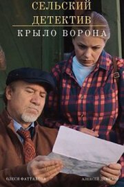 Сельский детектив 10. Крыло ворона