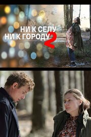 Ни к селу, ни к городу 2