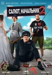Салют, Начальник 1 сезон
