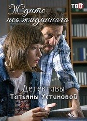 Ждите неожиданного - лучший фильм в фильмографии Андрей Павлютин