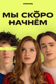 Мы скоро начнём