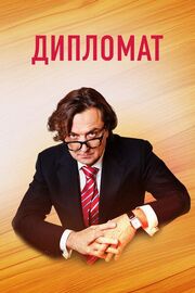 Дипломат из фильмографии Максим Стоянов в главной роли.