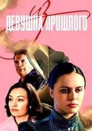 Девушка из прошлого