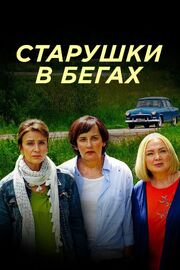 Старушки в бегах - лучший фильм в фильмографии Антон Капанин