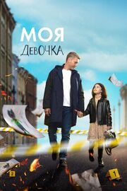 Моя девочка - лучший фильм в фильмографии Вячеслав Тюрин
