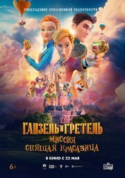 Ганзель и Гретель: Миссия «Спящая красавица» из фильмографии Сергей Сельянов в главной роли.