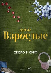 Взрослые из фильмографии Никита Смольянинов в главной роли.