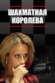 Шахматная королева - лучший фильм в фильмографии Людмила Житкова