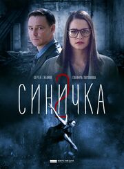 Синичка 2 из фильмографии Глафира Тарханова в главной роли.