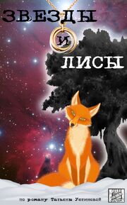 Звёзды и лисы