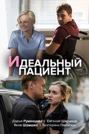 Идеальный пациент из фильмографии Роман Ковалёв в главной роли.