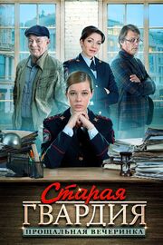 Старая гвардия. Прощальная вечеринка - лучший фильм в фильмографии Дарья Орлова