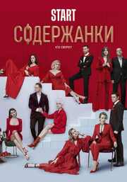 Содержанки 2 из фильмографии Сергей Бурунов в главной роли.
