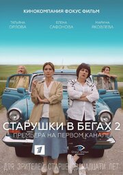Старушки в бегах 2 из фильмографии Вячеслав Манучаров в главной роли.