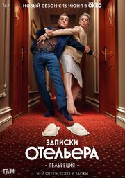 Записки отельера #Гельвеция