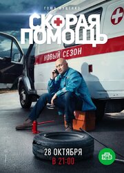 Скорая помощь 2 - лучший фильм в фильмографии Мария Зелинская