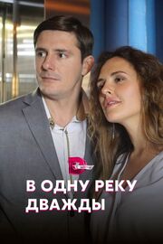 В одну реку дважды из фильмографии Дмитрий Паламарчук в главной роли.