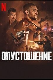 Опустошение - лучший фильм в фильмографии Локхарт Огилве