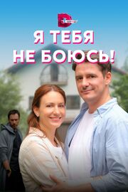 Я тебя не боюсь! из фильмографии Дмитрий Паламарчук в главной роли.