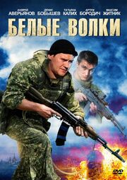 Белые волки из фильмографии Марина Блейк в главной роли.