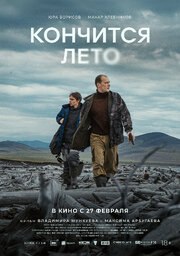 Кончится лето - лучший фильм в фильмографии Максим Арбугаев