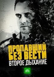 Пропавший без вести. Второе дыхание из фильмографии Анастасия Акатова в главной роли.