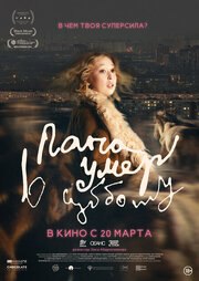 Папа умер в субботу - лучший фильм в фильмографии Михаил Хурсевич