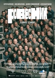 Ровесник - лучший фильм в фильмографии Андрей Коняев