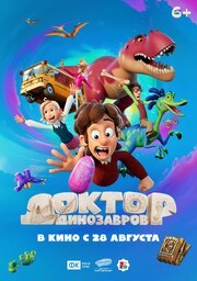 Доктор Динозавров