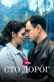 Сто дорог - лучший фильм в фильмографии Арина Гурьянова