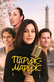 Париж-мариж - лучший фильм в фильмографии Enora Malagré