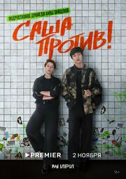 Саша против! - лучший фильм в фильмографии Антон Соломатин