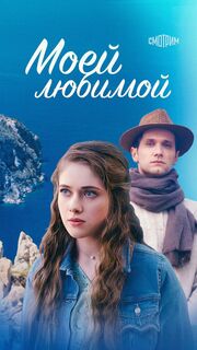 Моей любимой из фильмографии Шамиль Мухамедов в главной роли.