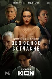Обоюдное согласие. Новый сезон из фильмографии Глафира Тарханова в главной роли.