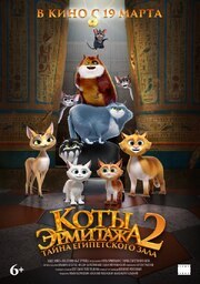 Коты в музее: Сокровища Египта