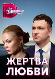 Жертва любви - лучший фильм в фильмографии Марина Дубкова