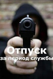 Отпуск за период службы - лучший фильм в фильмографии Максим Коростелев