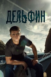 Дельфин 1 сезон