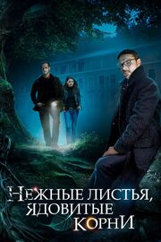 Нежные листья, ядовитые корни из фильмографии Елена Михалкова в главной роли.